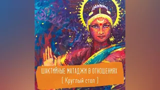 Круглый стол "Сильные женщины в отношениях. Как управлять своей силой и не подавлять мужчин."