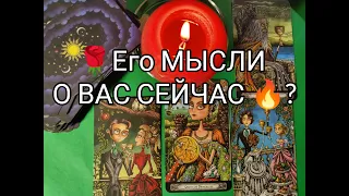 💯 Его МЫСЛИ о ВАС СЕЙЧАС ⁉️Его НАМЕРЕНИЯ и ПЛАНЫ 💐!? Гадание онлайн, таро, tarot