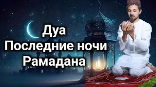 .Дуа Последние ночи Рамадана #дуа