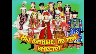 МЫ РАЗНЫЕ МЫ ВМЕСТЕ!!