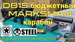 DB15 бюджетный марксман карабин с оптикой Vector Optics Paragon 3-15 и глушителем STEEL immortal XL