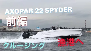 【クルージング 前編】漁港で太刀魚漬丼食リポ? AXOPAR 22 SPYDER(アクソパー22スパイダー)