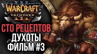 СТО РЕЦЕПТОВ ДУХОТЫ! Фильм третий Warcraft 3 Reforged