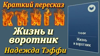 Жизнь и воротник. Надежда Тэффи. Краткий пересказ. Пламя мудрости.