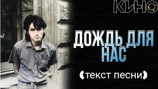 КИНО - "Дождь для нас" текст песни