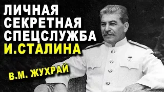ВСЯ Правда! И.Сталин - ЛИЧНАЯ СЕКРЕТНАЯ СЛУЖБА - В.М. Жухрай