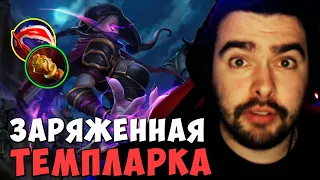 STRAY ЗАРЯЖЕННАЯ ТЕМПЛАРКА ! ТЕМПЛАРКА Carry mid Dota 2 ! Лучшее со Стреем