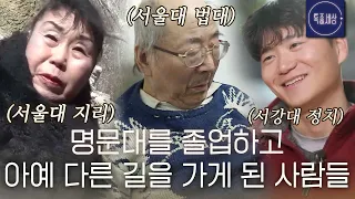 [스페셜] "서울대 맞다는데요?" 명문대 졸업 후 아예 다른 삶을 살게 된 사람들