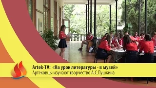 ARTEK TV - 2015| Артековцы изучают литературу в залах пушкинского музея.