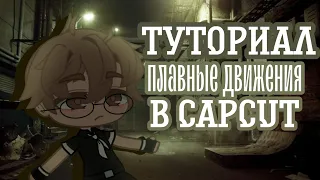 туториал по плавным движениям в CapCut/Gacha Club/redizzx