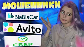 КАК ДОСТАЛИ ЭТИ МОШЕННИКИ С АВИТО, БЛАБЛАКАРА И СБЕРБАНКА НУ ЁМАЁ! учись на моих ошибках пока я жива