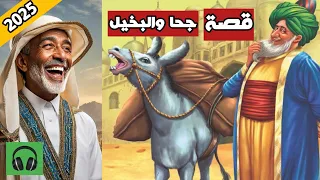 قصة طريفة جحا و البخيل | قصة صوتية مشوقة  🎧