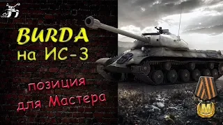 ИС-3/позици для мастера/BURDA на ИС-3