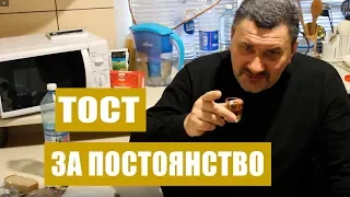 Тост За Постоянство | Анекдот для застолья