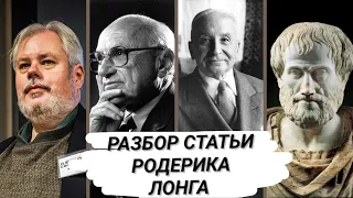 Читаем статью Родерика Лонга "Реализм и абстракции в экономике: Аристотель и Мизес против Фридмана"