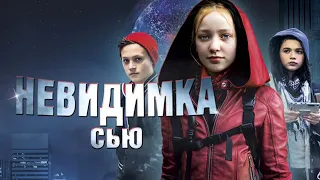 Фильм "Девочка Невидимка" Фантастика Смотреть онлайн