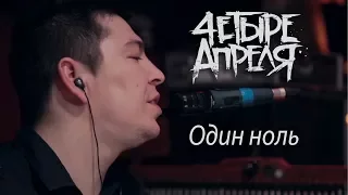 4 Апреля - Один ноль (Live)