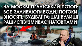 На росії ГІГАНТСЬКИЙ ПОТОП: все заливають ВОДИ, потоки ЗНОСЯТЬ будівлі та ВУЛИЦІ! Рашистів ЗМИВАЄ