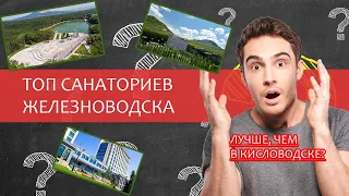 5 Лучших санаториев Железноводска в 2023 году