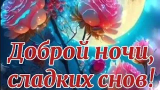 Доброй ночи, сладких снов! Музыка Вадима Гурьева.