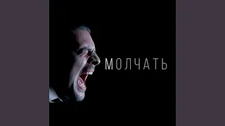 Молчать