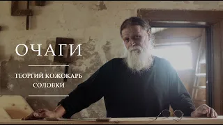 Очаги | Георгий Кожокарь | Соловки
