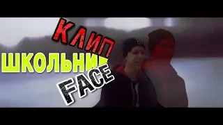 VLOG:ШКОЛЬНИКИ ПЕРЕСНЯЛИ КЛИП ФЕЙСА!!!