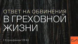 2 Коринфянам 3:18 - 4:6. Ответ на обвинения в греховной жизни | Андрей Вовк | Слово Истины