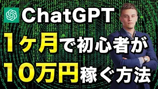 【2023年最新版】ChatGPTを使った副業アイデア5選！AIツールで10万円稼ぐ方法！