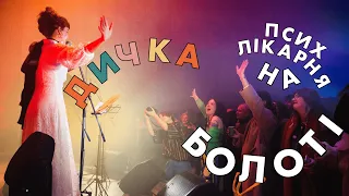 Дичка — Психлікарня на болоті | Леся Квартиринка | Кіностудія ім. Довженка