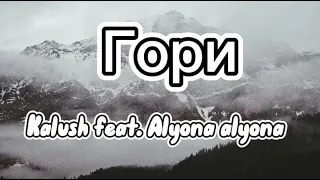 🔥Kalush feat. Alyona alyona - Гори (Lyrics)