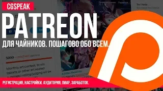 PATREON для чайников ОТ и ДО