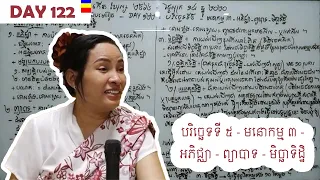 Day 122 = បរិច្ឆេទទី ៥ - មនោកម្ម ៣ - អភិជ្ឈា - ព្យាបាទ - មិច្ឆាទិដ្ឋិ