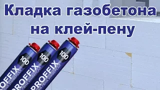 Кладка газобетона на клей-пену