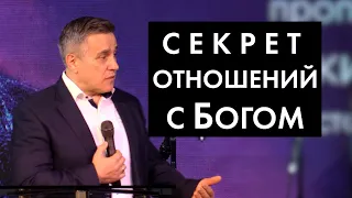 Секрет отношений с Богом - Булкин Олег
