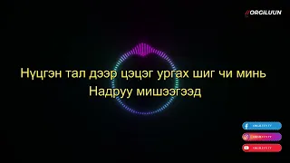 Ядам - Мартмааргүй - Yadam martmaargui - No Rules2 /New World/ ost  (Musik Lyrics Video) Үгтэй.