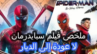 ملخص فيلم سبايدرمان : لا عودة إلى الديار | Spider-Man: No Way Home