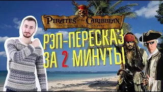 РЭП-ПЕРЕСКАЗ | Пираты Карибского моря ЗА 2 МИНУТЫ!