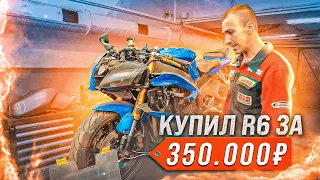 Можно ли купить Yamaha r6 за 350.000?