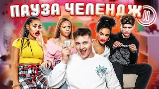 ЛУЧШИЙ ПАУЗА ЧЕЛЛЕНДЖ ТИКТОКЕРОВ **ЧАСТЬ 2**