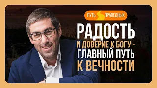 ✡️ Путь праведных. Радость и доверие к Богу - главный путь к вечности. Урок 27 | Ицхак Пинтосевич