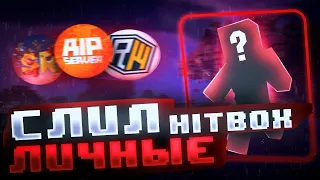 ЭТИ ХИТБОКСЫ НЕВОЗМОЖНО НАЙТИ! | ПРОВЕРКА Самооценка HITBOX 1.16.5 | HOLYWORLD FUNTIME | АНАРХИЯ