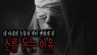 그 사건 이후로 아내의 눈동자 색이 변했습니다.. - 내 아내의 눈동자 색이 바뀌게 된 소름 돋는 이유 [무서운이야기][그와 당신의 이야기]