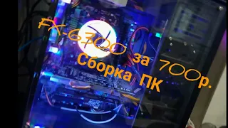 FX-6300 за 700 рублей. Сборка на AM3+ и тесты в играх.