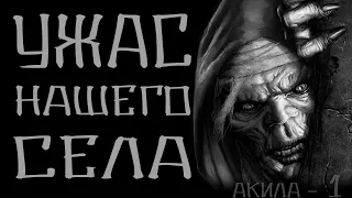 Страшные истории на ночь. Ужас нашего села - Акила 1. Страшные истории. Creepypasta.