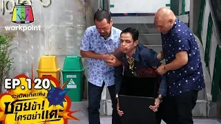 ระเบิดเถิดเทิงซอยข้าใครอย่าแตะ | EP.120 รักจะปิด รักจะเปิด | 14 มิ.ย.63 Full EP