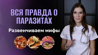 Вся правда о паразитах - Развенчиваем мифы.