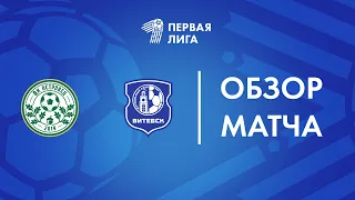 Обзор матча  Островец — Витебск