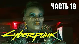 Cyberpunk 2077 (Киберпанк 2077) ✪ ЧАСТЬ 19 ► БРИЖИТТ ✪ [2K] 1440p