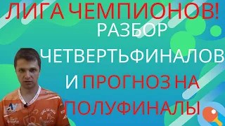 Лига Чемпионов! Разбор четвертьфиналов И прогноз на полуфиналы